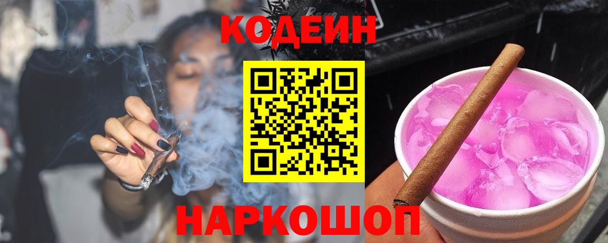 Кодеиновый сироп Lean Purple Drank Славянск-на-Кубани